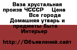 Ваза хрустальная произв ЧСССР. › Цена ­ 10 000 - Все города Домашняя утварь и предметы быта » Интерьер   